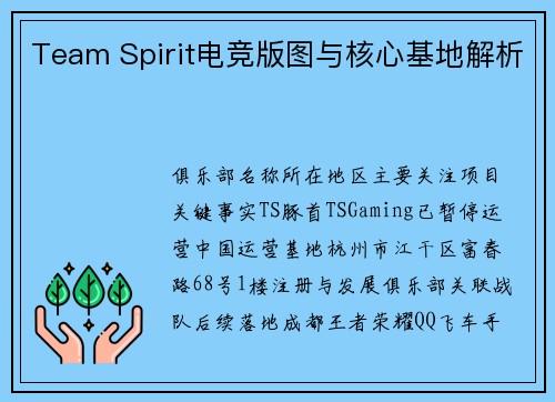 Team Spirit电竞版图与核心基地解析