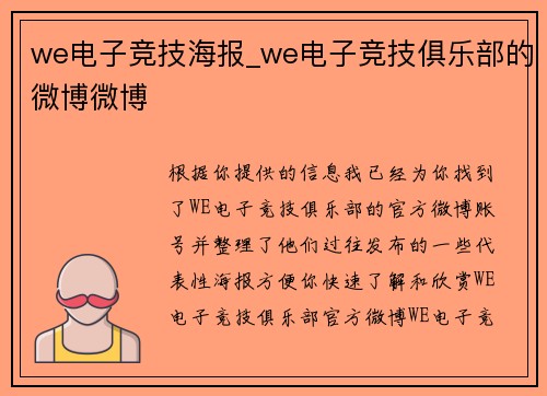 we电子竞技海报_we电子竞技俱乐部的微博微博