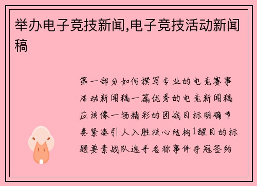 举办电子竞技新闻,电子竞技活动新闻稿