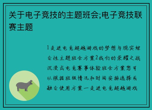 关于电子竞技的主题班会;电子竞技联赛主题